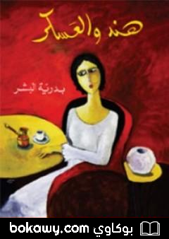 كتاب هند والعسكر