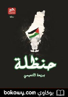 كتاب حنظلة
