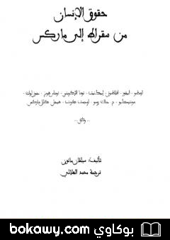 كتاب حقوق الإنسان من سقراط إلى ماركس