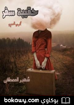 كتاب حقيبة سفر