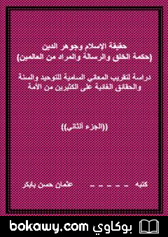 كتاب حقيقة الإسلام وجوهر الدين – الجزء الثاني