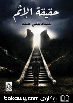 كتاب حقيقة الإثم