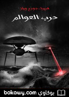 كتاب حرب العوالم