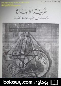 كتاب حركية الإبداع دراسات في الأدب العربي الحديث