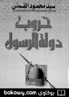 كتاب حروب دولة الرسول