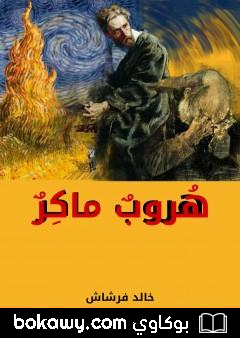 كتاب هروبٌ ماكرٌ