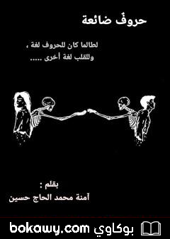 كتاب حروف ضائعة