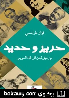 كتاب حرير وحديد – من جبل لبنان إلي قناة السويس
