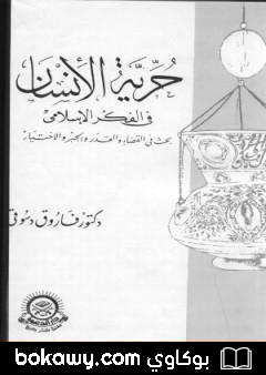 كتاب حرية الانسان في الفكر الاسلامي
