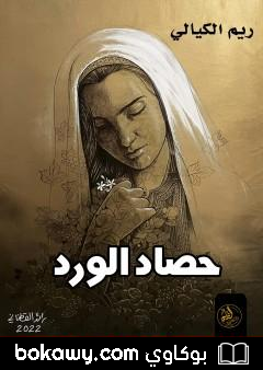 كتاب حصاد الورد