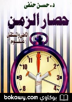 كتاب حصار الزمن – الماضي والمستقبل – علوم