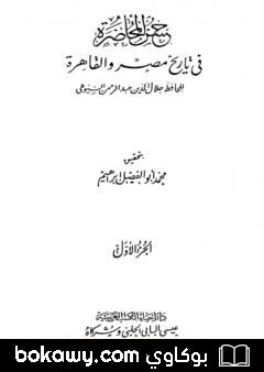 كتاب حسن المحاضرة في تاريخ مصر والقاهرة