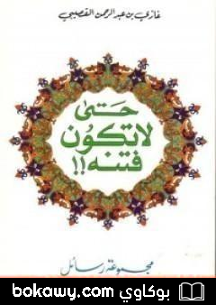 كتاب حتى لا تكون فتنة