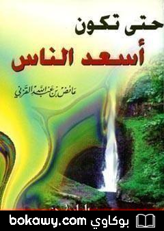 كتاب حتى تكون أسعد الناس
