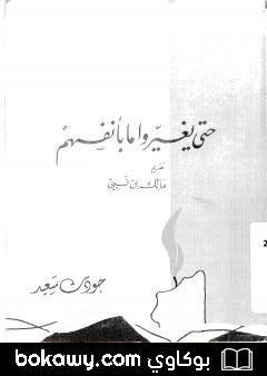 كتاب حتى يغيروا ما بأنفسهم