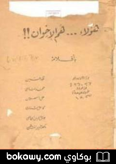 كتاب هؤلاء هم الإخوان