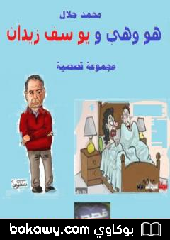 كتاب هو وهي ويوسف زيدان