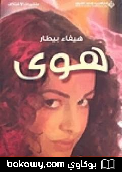 كتاب هوى