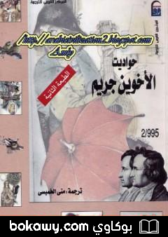 كتاب حواديت الأخوين جريم