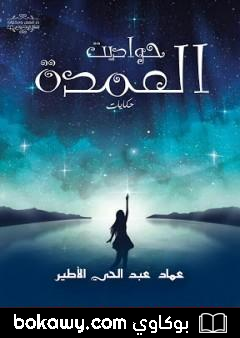كتاب حواديت العمدة