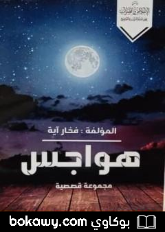 كتاب هواجس