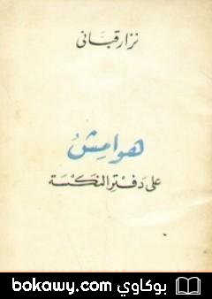 كتاب هوامش على دفتر النكسة