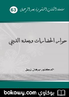 كتاب حوار الحضارات وبعده الديني