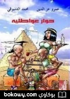 كتاب حوار عواطلية