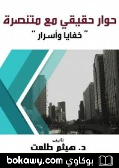 كتاب حوار حقيقي مع متنصرة – خفايا وأسرار
