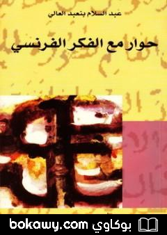 كتاب حوار مع الفكر الفرنسي