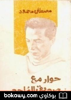 كتاب حوار مع صديقي الملحد