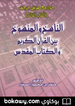 كتاب حوار مع صديقي جرجس: الناسخ والمنسوخ بين القرآن الكريم والكتاب المقدس