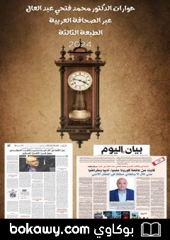 كتاب حوارات الدكتور محمد فتحي عبد العال عبر الصحافة العربية الطبعة الثالثة 2024