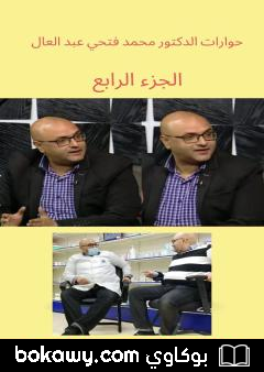 كتاب حوارات الدكتور محمد فتحي عبد العال – الجزء الرابع