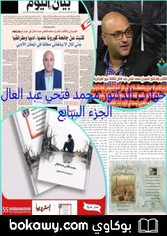 كتاب حوارات الدكتور محمد فتحي عبد العال – الجزء السابع
