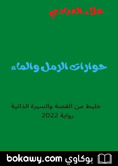 كتاب حوارات الرمل والماء