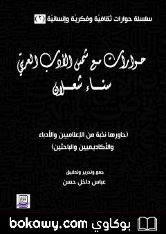 كتاب حوارات مع شمس الأدب العربي سناء شعلان – الجزء الثاني