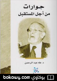 كتاب حوارات من أجل المستقبل