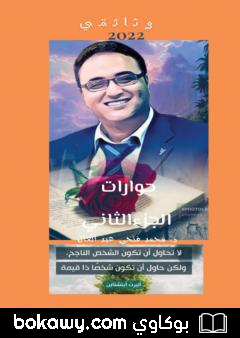 كتاب حوارات وأحاديث مع دكتور محمد فتحي عبد العال – الجزء الثاني