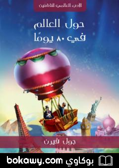 كتاب حول العالم في ٨٠ يومًا