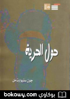 كتاب حول الحرية