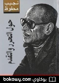 كتاب حول التحرر والتقدم