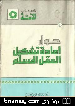 كتاب حول إعادة تشكيل العقل المسلم