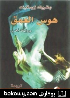كتاب هوس العمق