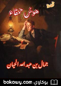 كتاب هوسُ حمقاءٍ
