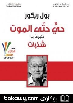 كتاب حي حتى الموت – متبوعا بشذرات