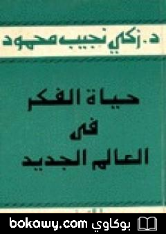 كتاب حياة الفكر في العالم الجديد
