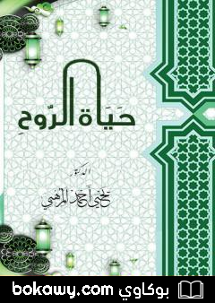 كتاب حياة الروح