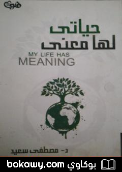 كتاب حياتي لها معنى