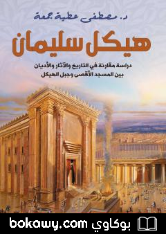 كتاب هيكل سليمان – دراسة مقارنة في التاريخ والآثار والأديان بين المسجد الأقصى وجبل الهيكل